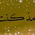 قصتي مذ كنت صبياً ..